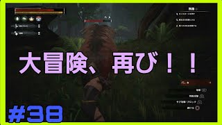 [Conan Outcasts] #38 ぴん吉のゆるりと奴隷脱出の旅