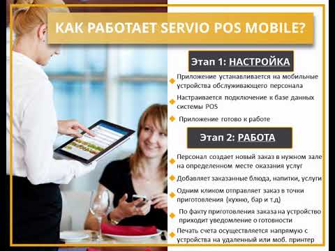 SERVIO POS Mobile