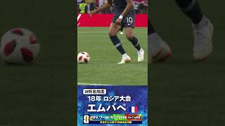 【W杯名場面】#エムバペ #フランス代表 #FIFAワールドカップ2026 #サッカー #shorts