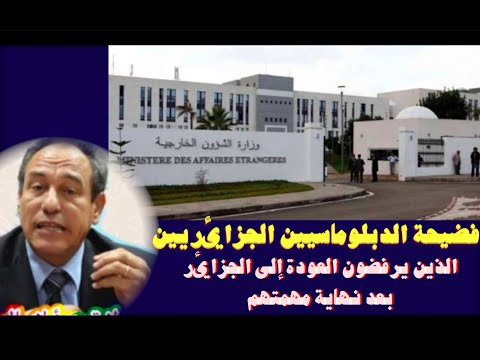 فضيحة الدبلوماسيين الجزائريين الذين يرفضون العودة إلى البلاد بعد نهاية مهمتهم
