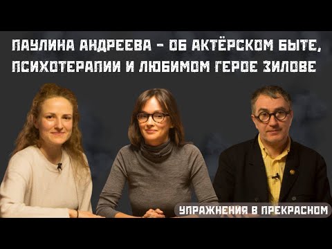 «Каждый должен найти своё» Паулина Андреева. Беседовали Григорий Заславский и Екатерина Кострикова