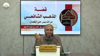 صورة قصة المذهب الشافعي من التأسيس حتى الكمال || الحلقة (4) محمد بن محمد الأسطل