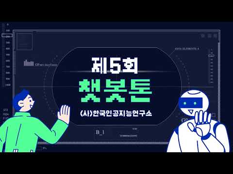 제 5회 인공지능 챗봇톤 현장 스케치 및 최종 시연