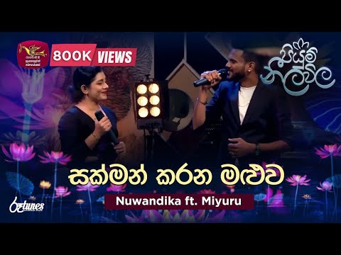 Sakman Karana Maluwa | සක්මන් කරන මළුව | Nuwandika ft. Miyuru | Piyum Neela Vila | Roo Tunes