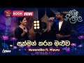 Sakman Karana Maluwa සක්මන් කරන මළුව Nuwandika Ft Miyuru Piyum Neela Vila 