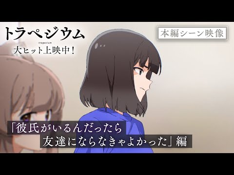 トラペジウム Video23