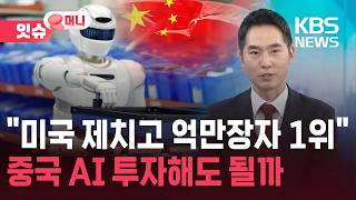 돈 복사기 된 중국 AI… 억만장자 수 미국 제치고 세계 1위 탈환, 투자 전략은?