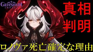 【原神】死の執政ロノヴァがパネース天理の断罪の釘を破壊した理由判明！地脈を愛するロノヴァがダインスレイヴ達カーンルイア人に不死の呪いを与えたストーリーを愉悦するための世界観をゆっくり解説。