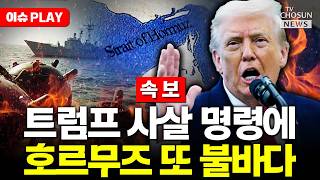 [????이슈PLAY] 트럼프 호르무즈 기뢰 선박 사살…이란 압박 최고조