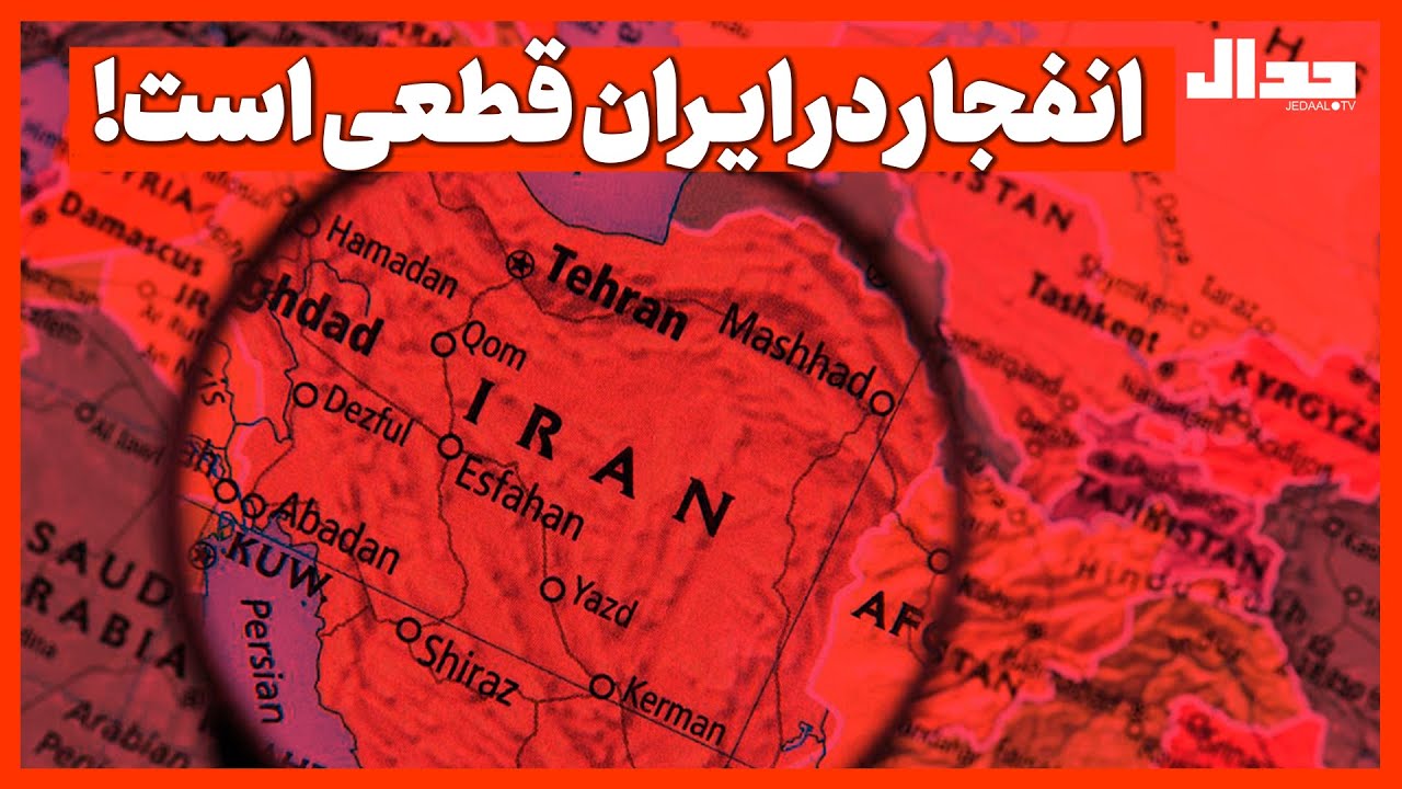انفجار در ایـران قطعی است!