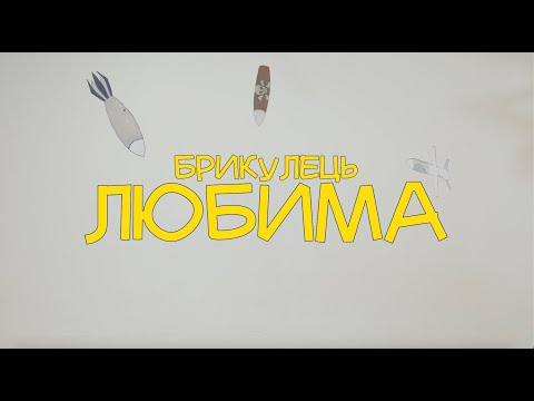 BRYKULETS - ЛЮБИМА