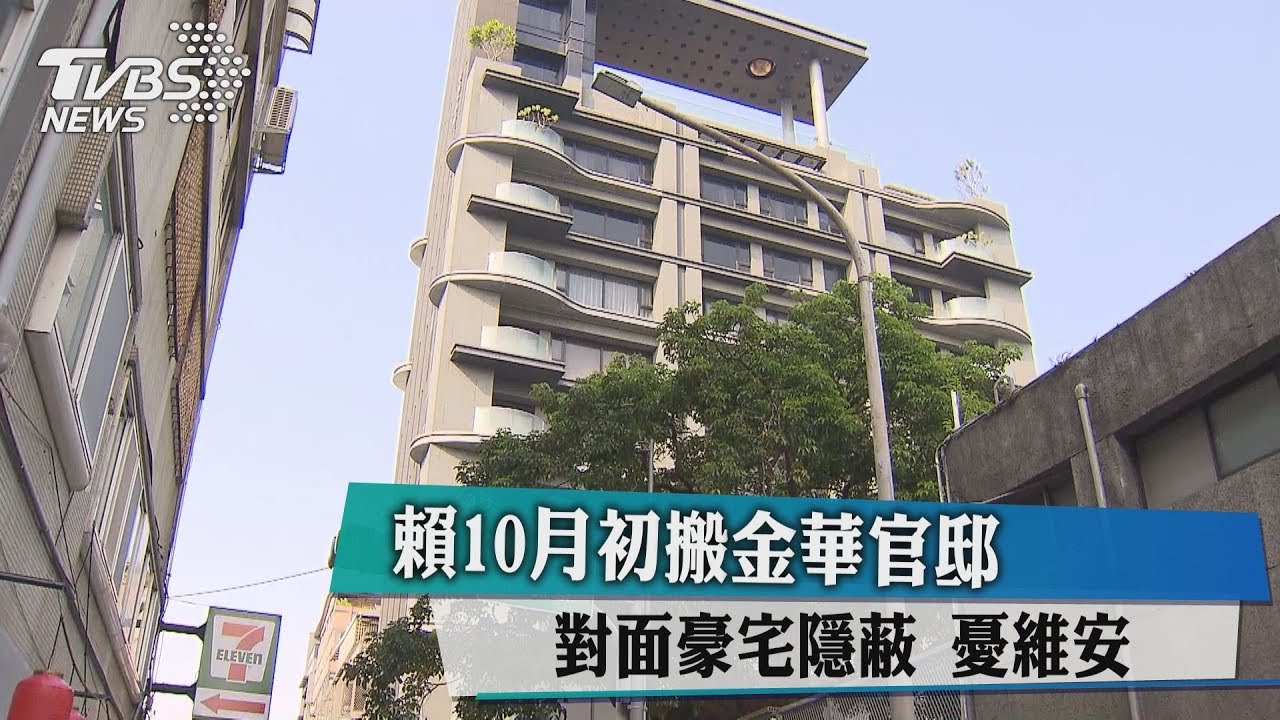 賴10月初搬金華官邸　對面豪宅隱蔽憂維安