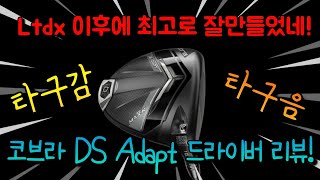 코브라 DS 어댑트 맥스 K 드라이버 (정품)_동영상_이미지