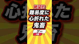 絶望的難易度に心折れた鬼畜ゲー6選 #shorts #short #おすすめ #2ch #ゲーム実況 #ゆっくり実況 #ショート #バズれ #ランキング