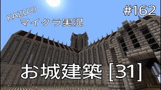 [マインクラフト] #162 お城建築 [31] [実況初心者KAZU ーPS4版]