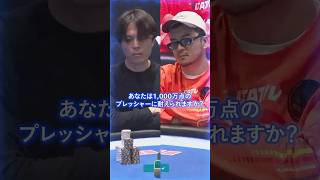 【JOPT】あなたは1,000万点のプレッシャーに耐えられますか？ #jopt #poker