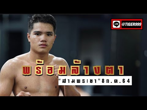 ภาค 2.&amp;#34;สามพระยา&amp;#34;เตรียมตีนซ้าย ล้างตา&amp;#34;หนองหานเล็ก&amp;#34;(8 ก.ค.64) @Muaythai2000