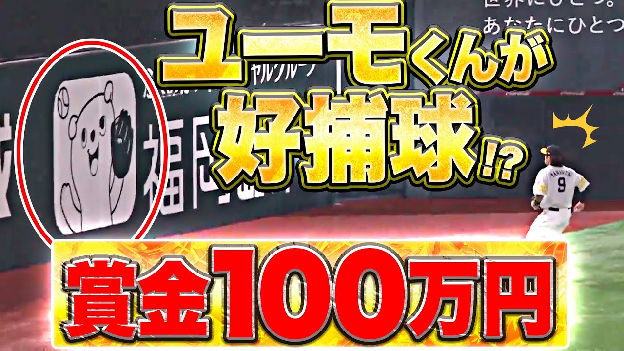 【今夜は焼肉!?】栗山巧『打球が “アレに直撃” して…賞金100万円を獲得！』