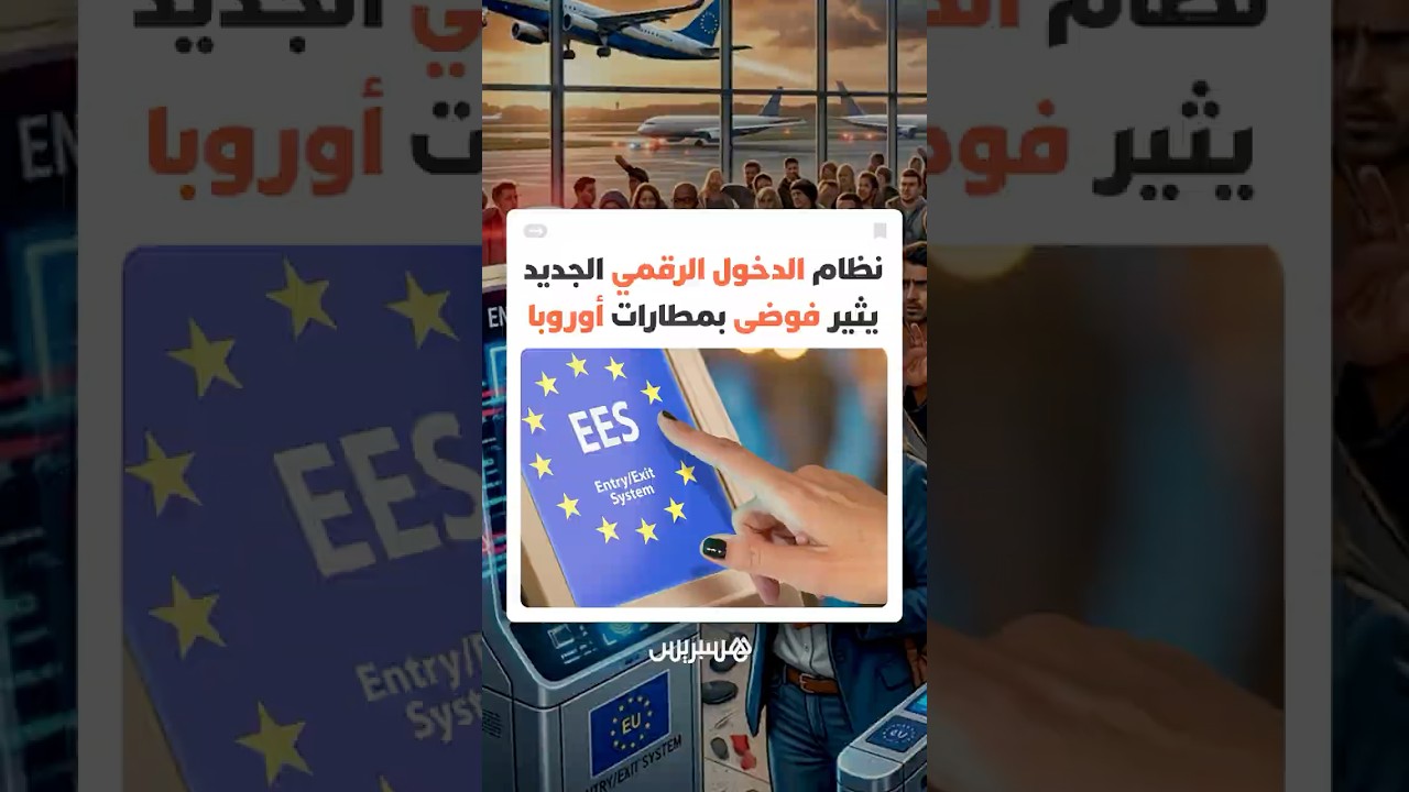 نظام الدخول والخروج الأوروبي يغرق في تعثرات تقنية وتنظيمية حادة تشل مراقبة الحدود thumbnail