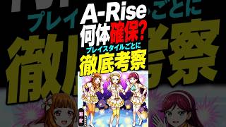 【モンスト】A-Riseって結局何体必要？ #モンスト #モンスト攻略#モンスターストライク#A-Rise#ラブライブコラボ