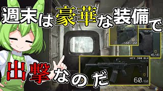 【タルコフ】道北ずんだもんの週末は豪華な装備で出撃なのだ＃37【EFT】