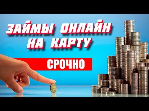 Лучшие займы онлайн на карту без проверок срочно | ТОП-3 микрозаймов