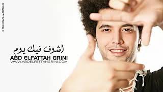اغنيه اشوف فيك يوم عبد الفتاح جريني