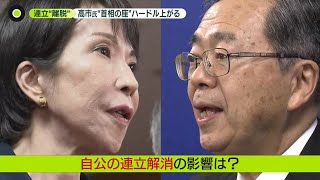【公明“連立離脱”】野党の動き活発に　自民・高市総裁以外が首相になる可能性も