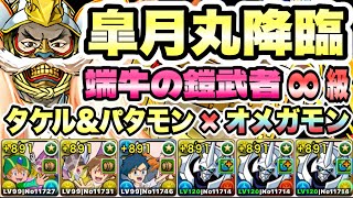 【パズドラ】皐月丸降臨！端牛の鎧武者！∞級！高石タケル＆ホーリーエンジェモン×オメガモン！