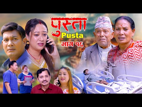 पुस्ता भाग - १६  | Pusta Episode - 16 | New Nepali Serial | New Episode | November 20, 2025