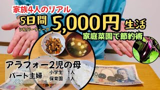 【家計管理/食費節約】家族4人で5日間5,000円生活！アラフォーパート主婦のリアル食卓と家庭菜園節約術【シルバーウィーク】