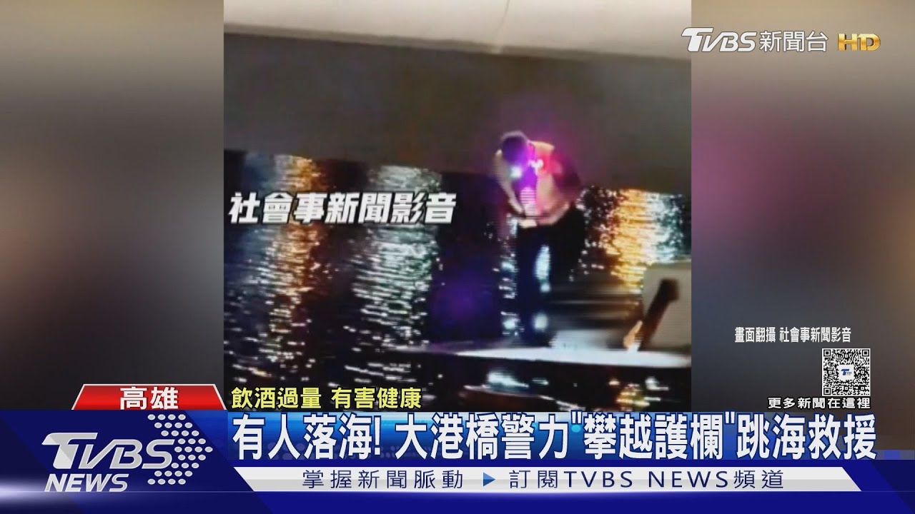 喝醉落海！36歲男大港橋邊和友吵架　警跳海救人畫面曝
