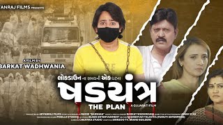 Lock Down "Ek Shadyantra" | Official Trailer | New Gujarati Movie Trailer | Gujarati Movie 2023