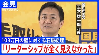 「全く関心がなかったんだなと、残念です」103万の壁に対する石破総理について問われる 国民民主党 玉木雄一郎代表が会見(2025年3月18日)