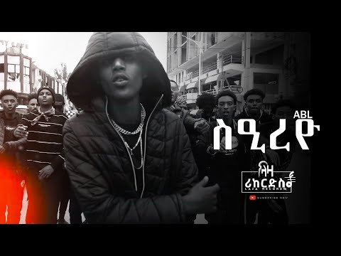 ስዒረዮ - ABL - New Hip Hop Tigrigna Music 2023