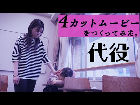 人間社会学科 4カットムービー『代役』【千葉商科大学「対話としての劇映画制作」授業課題作品】