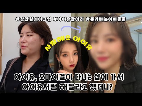 韓国アイドルヘアメイク Iu Oh My Girlが通うショップに行ってみた omni뽐니 Youyaak ユーヤーク 人気動画の最新まとめ情報をお届け 韓国アイドルヘアメイク Iu Oh My Girlが通うショップに行ってみた omni뽐니 Youyaak ユーヤーク 人気動画の最新まとめ情報をお届け