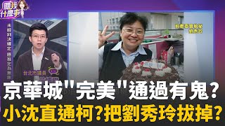 狂妄簡訊曝光?小沈直通柯?施壓..把劉秀玲