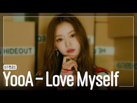 유아 (YooA) 'Love Myself' VISUAL CLIP