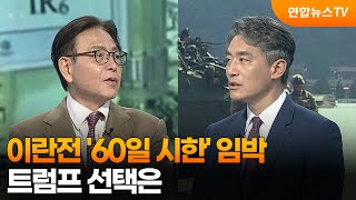 [뉴스특보] 이란전 '60일 시한' 임박…트럼프 선택은 / 연합뉴스TV (YonhapnewsTV)
