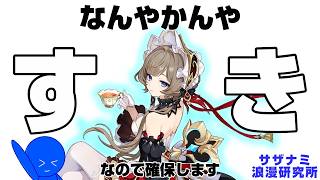 【 🔴原神 】星反応ガンガンと、育成のびのびと【 サザナミ浪漫研究所 】