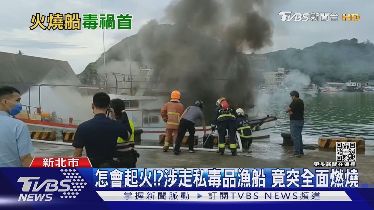 怎會起火！？涉走私毒品漁船　竟突全面燃燒