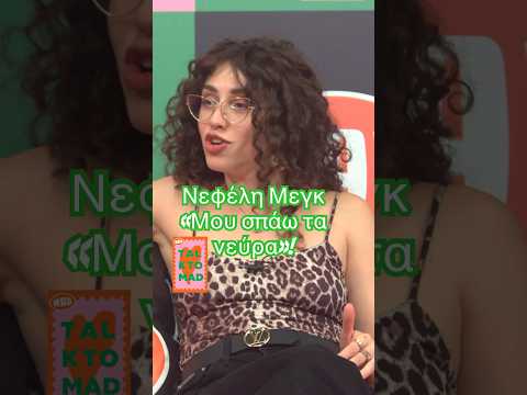 Nεφέλη Μεγκ: Κι εμένα μου σπάω τα νεύρα! | Talk To Mad
