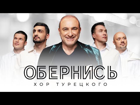 Хор Турецкого – Обернись (Премьера клипа 2023)