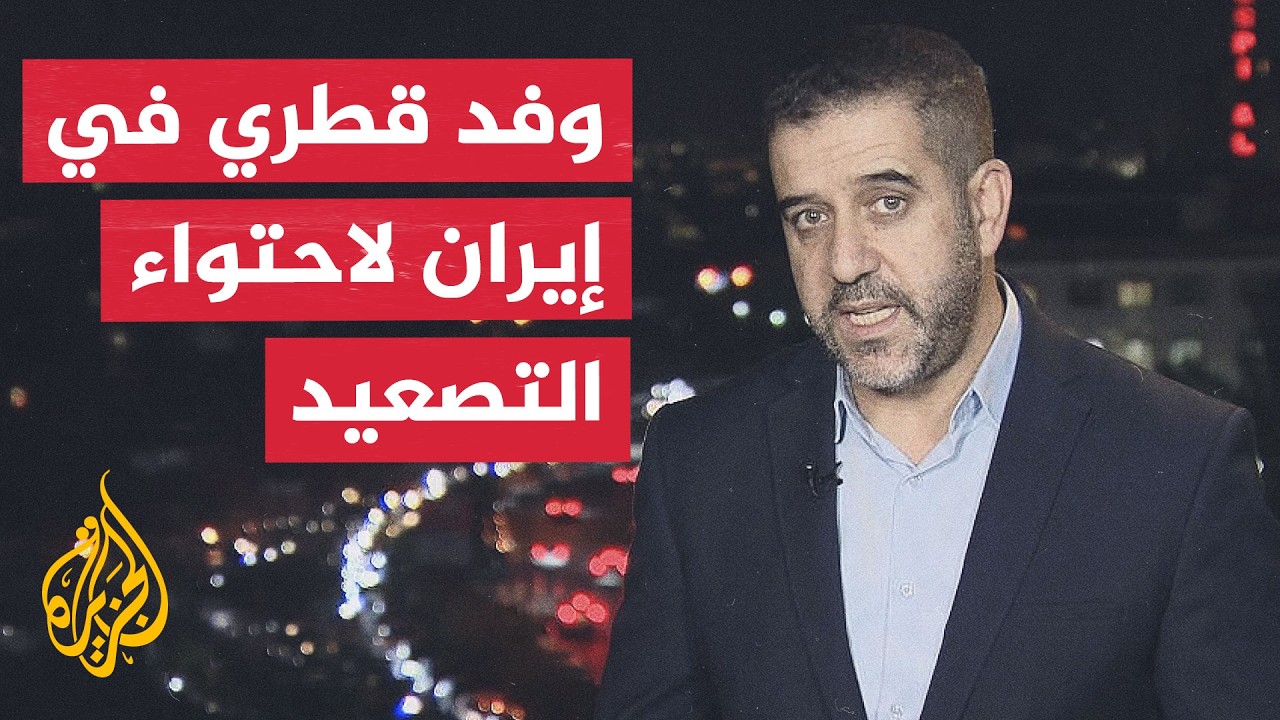 نافذة من طهران | تحرك قطري لإعادة مذكرة التفاهم إلى مسارها مجددًا