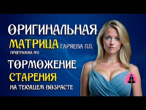 «Торможение старения» ⚠️ Оригинальная (чистая) матрица Гаряева П.П ☀️ SoftRadio.ru
