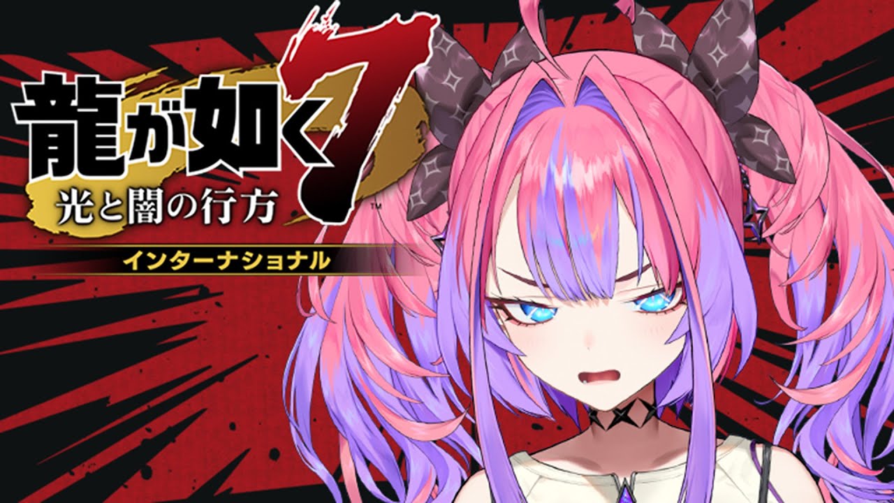 【龍が如く7】初めてのゲーム実況 #hololiveDEV IS #FLOWGLOW ※ネタバレあり