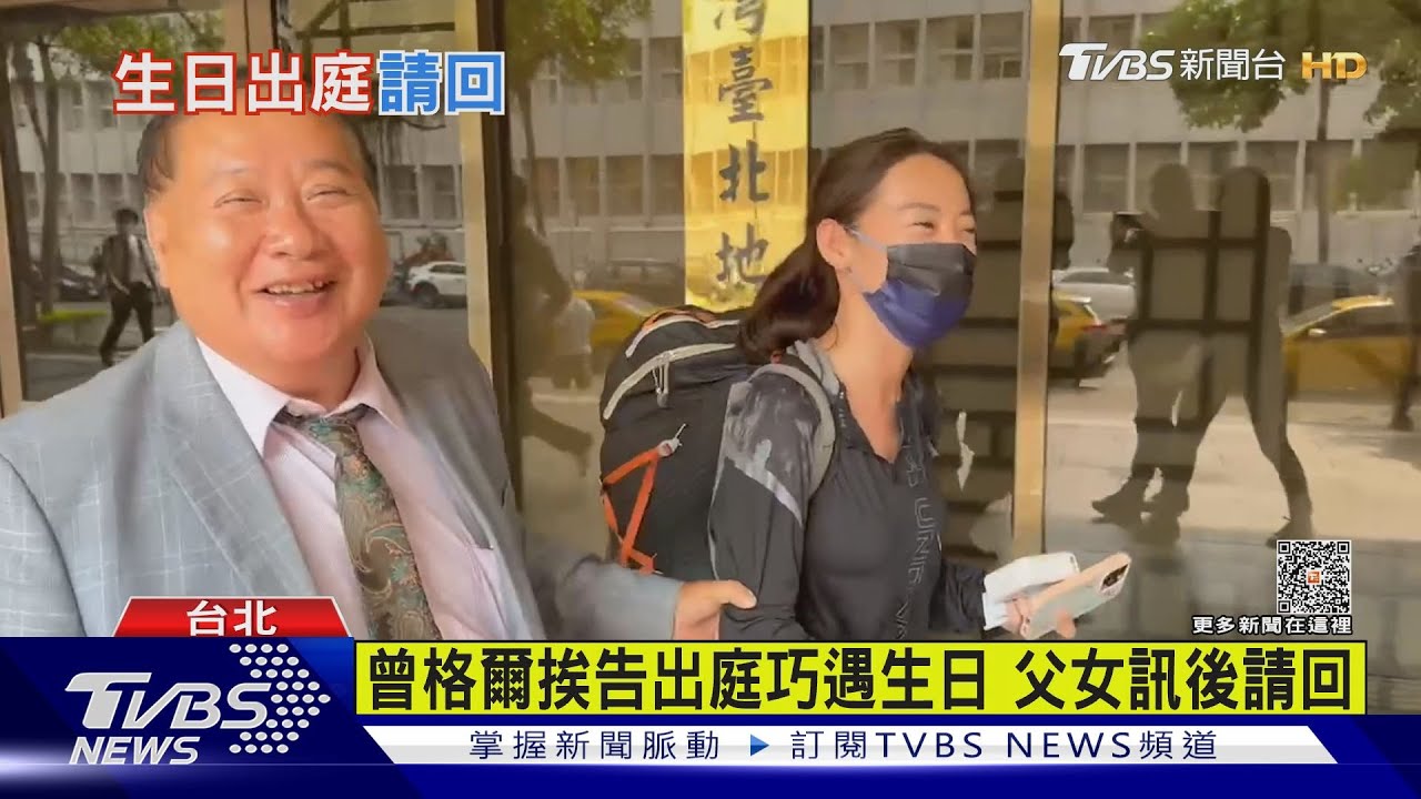 和富商傳曖昧 曾格爾父女挨告4罪首出庭