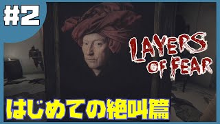 【Layers of Fear】ビビりと狂った画家＃２
