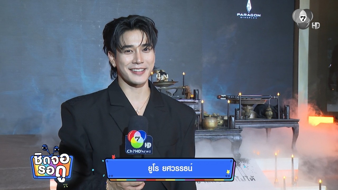 งานเปิดตัวภาพยนตร์ ของแขก 2 ของหนุ่มหล่อยูโร ยศวรร